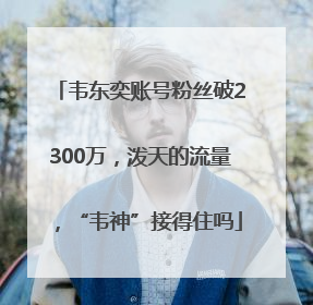 韦东奕账号粉丝破2300万，泼天的流量，“韦神”接得住吗