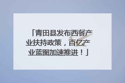 青田县发布西餐产业扶持政策，百亿产业蓝图加速推进！