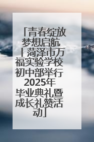 青春绽放 梦想启航丨菏泽市万福实验学校初中部举行2025年毕业典礼暨成长礼赞活动