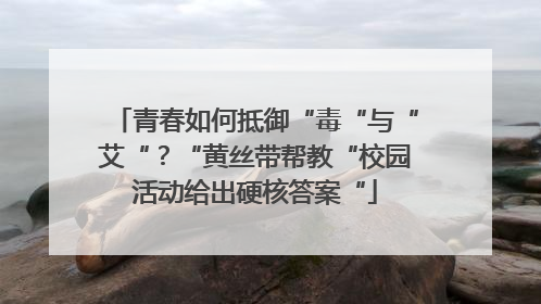 青春如何抵御“毒“与“艾“？“黄丝带帮教“校园活动给出硬核答案“