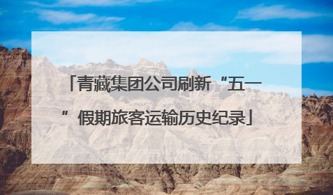 青藏集团公司刷新“五一”假期旅客运输历史纪录