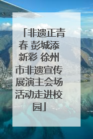 非遗正青春 彭城添新彩 徐州市非遗宣传展演主会场活动走进校园