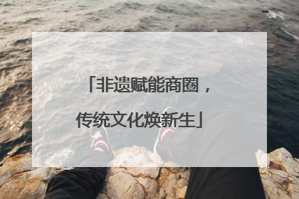 非遗赋能商圈，传统文化焕新生
