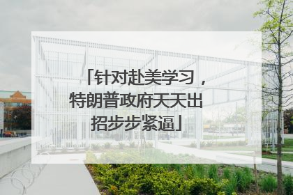 针对赴美学习，特朗普政府天天出招步步紧逼