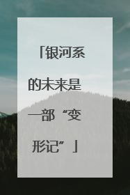 银河系的未来是一部“变形记”