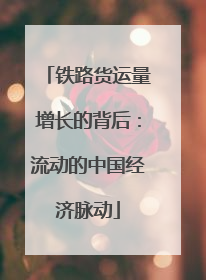 铁路货运量增长的背后:流动的中国经济脉动
