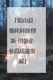 铅山县：强化科技创新 引领企业高质量发展