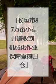 长垣市87万亩小麦开镰收割 机械化作业保障夏粮归仓