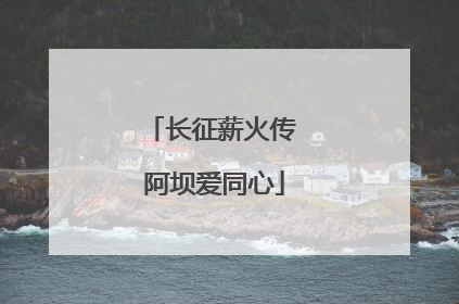 长征薪火传 阿坝爱同心