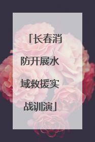 长春消防开展水域救援实战训演