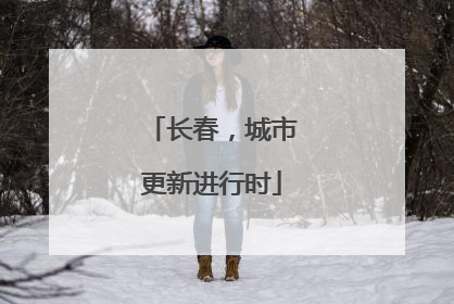 长春，城市更新进行时
