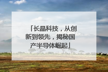 长晶科技，从创新到领先，揭秘国产半导体崛起