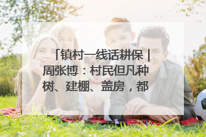 镇村一线话耕保｜周张博：村民但凡种树、建棚、盖房，都要向街道报批