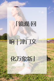 镜观·回响｜津门文化万象新