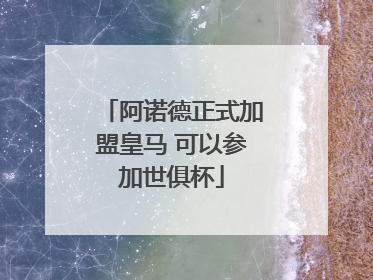 阿诺德正式加盟皇马 可以参加世俱杯