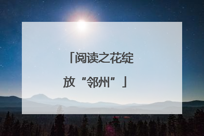 阅读之花绽放“邻州”