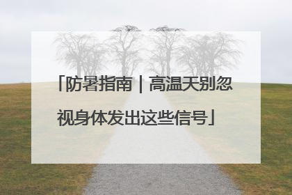 防暑指南｜高温天别忽视身体发出这些信号
