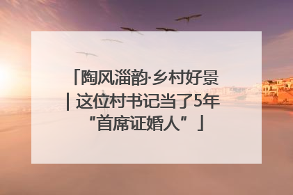 陶风淄韵·乡村好景｜这位村书记当了5年“首席证婚人”