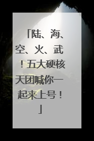 陆、海、空、火、武！五大硬核天团喊你一起来上号！