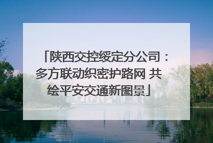 陕西交控绥定分公司：多方联动织密护路网 共绘平安交通新图景