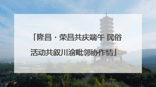 隆昌・荣昌共庆端午 民俗活动共叙川渝毗邻协作情