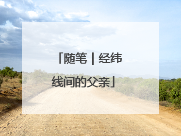 随笔｜经纬线间的父亲
