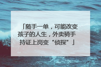 随手一单，可能改变孩子的人生，外卖骑手持证上岗变“侦探”