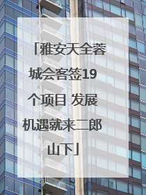 雅安天全蓉城会客签19个项目 发展机遇就来二郎山下