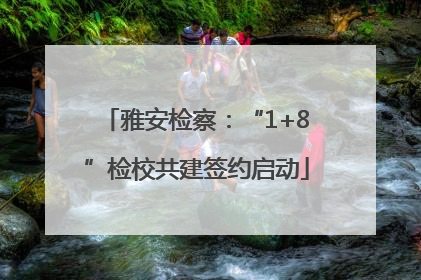 雅安检察：“1+8”检校共建签约启动