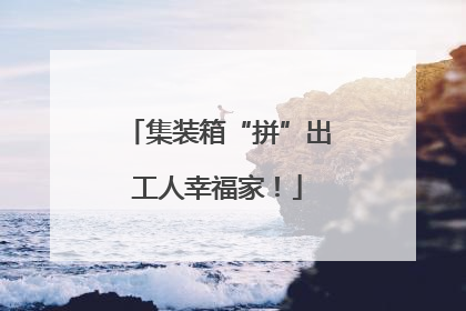 集装箱“拼”出工人幸福家！