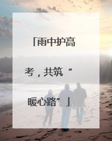 雨中护高考，共筑“暖心路”