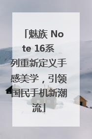 魅族 Note 16系列重新定义手感美学，引领国民手机新潮流