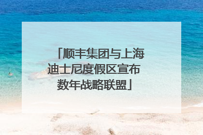 顺丰集团与上海迪士尼度假区宣布数年战略联盟