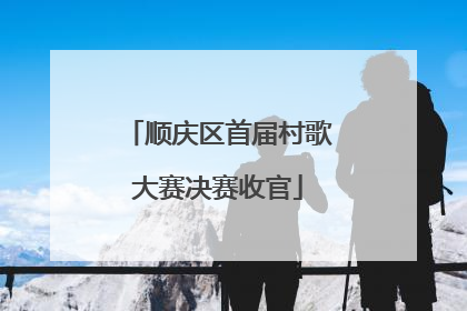 顺庆区首届村歌大赛决赛收官