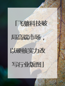 飞骧科技破局高端市场，以硬核实力改写行业版图