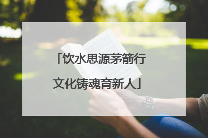 饮水思源茅箭行 文化铸魂育新人