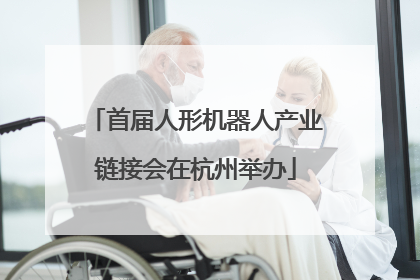 首届人形机器人产业链接会在杭州举办