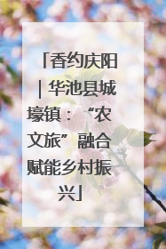 香约庆阳｜华池县城壕镇：“农文旅”融合赋能乡村振兴