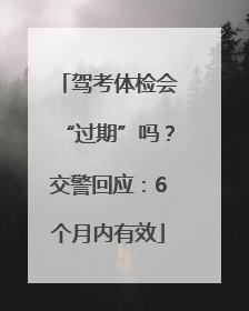 驾考体检会“过期”吗？交警回应：6个月内有效