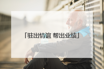 驻出情谊 帮出业绩