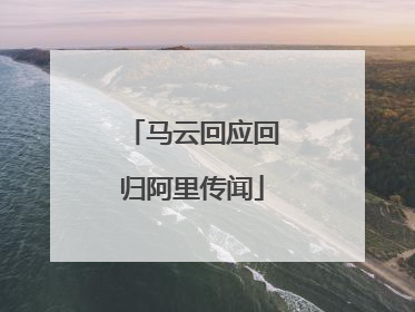 马云回应回归阿里传闻