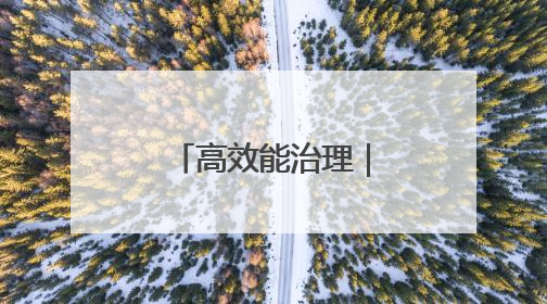 高效能治理｜真金白银！这个小区用公共收益给业主发红包