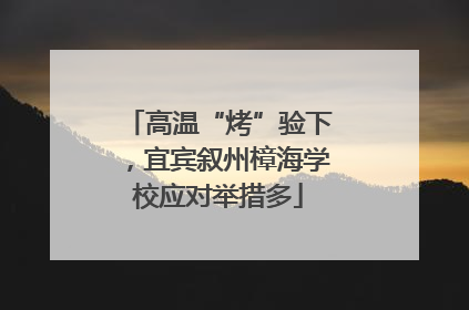 高温“烤”验下，宜宾叙州樟海学校应对举措多