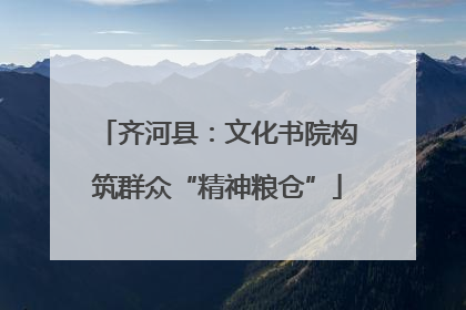 齐河县：文化书院构筑群众“精神粮仓”