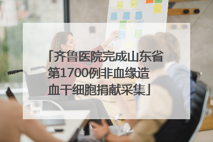 齐鲁医院完成山东省第1700例非血缘造血干细胞捐献采集