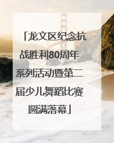 龙文区纪念抗战胜利80周年系列活动暨第二届少儿舞蹈比赛圆满落幕