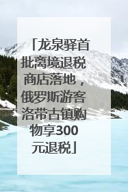 龙泉驿首批离境退税商店落地，俄罗斯游客洛带古镇购物享300元退税