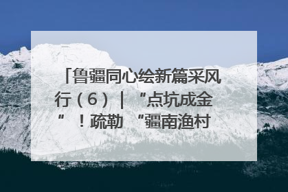 鲁疆同心绘新篇采风行（6）｜“点坑成金”！疏勒 “疆南渔村” 从废弃坑塘变身全国垂钓胜地