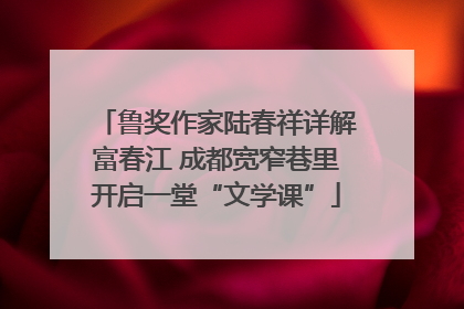鲁奖作家陆春祥详解富春江 成都宽窄巷里开启一堂“文学课”