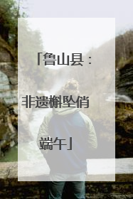 鲁山县：非遗槲坠俏端午